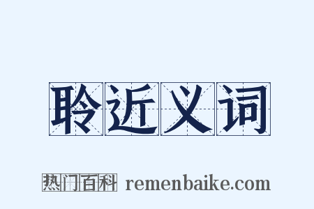 聆近义词是什么意思的图片